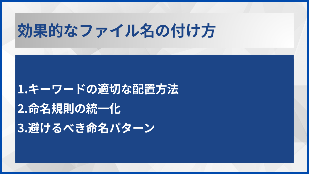 効果的なファイル名の付け方