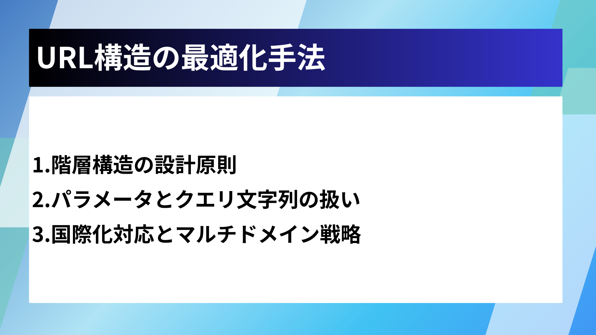 URL構造の最適化手法