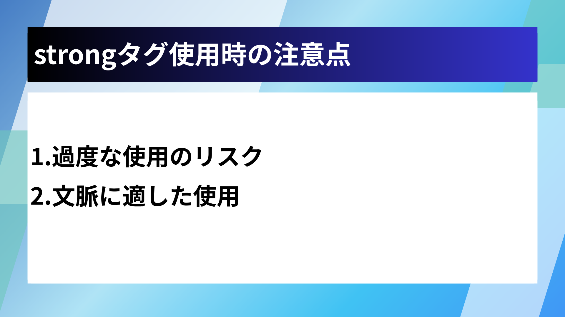 strongタグ使用時の注意点