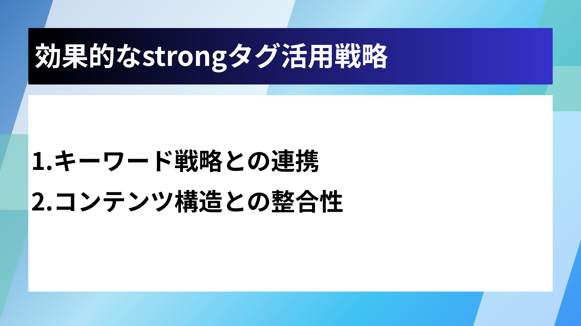 効果的なstrongタグ活用戦略