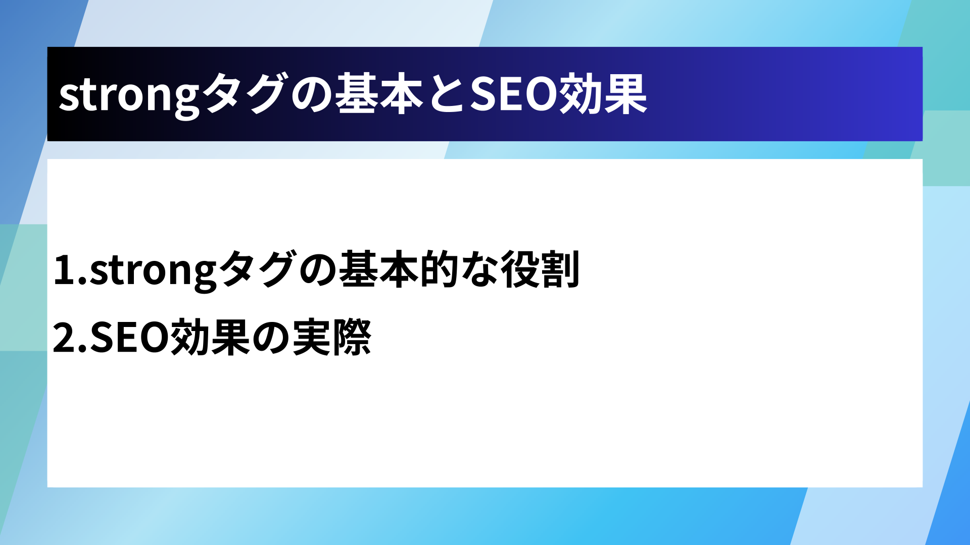 strongタグの基本とSEO効果
