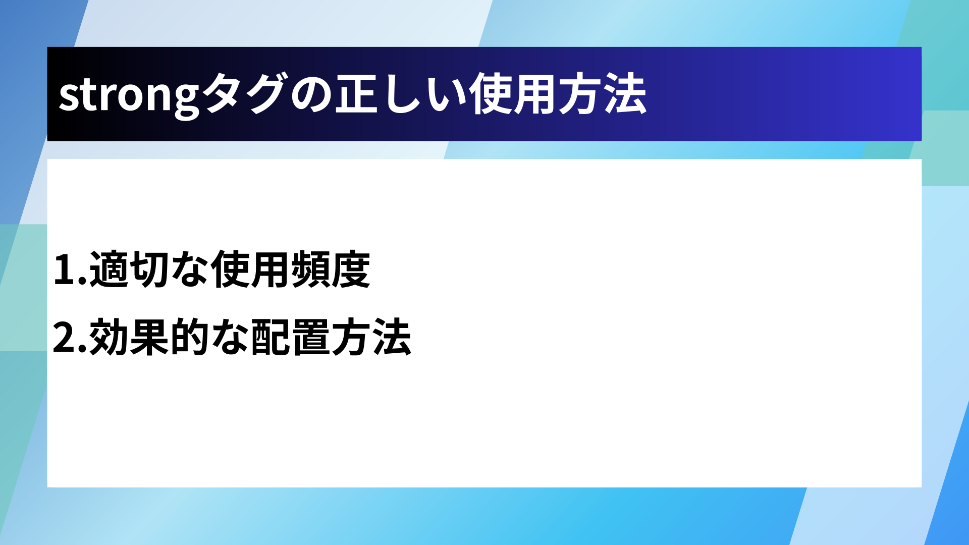 strongタグの正しい使用方法