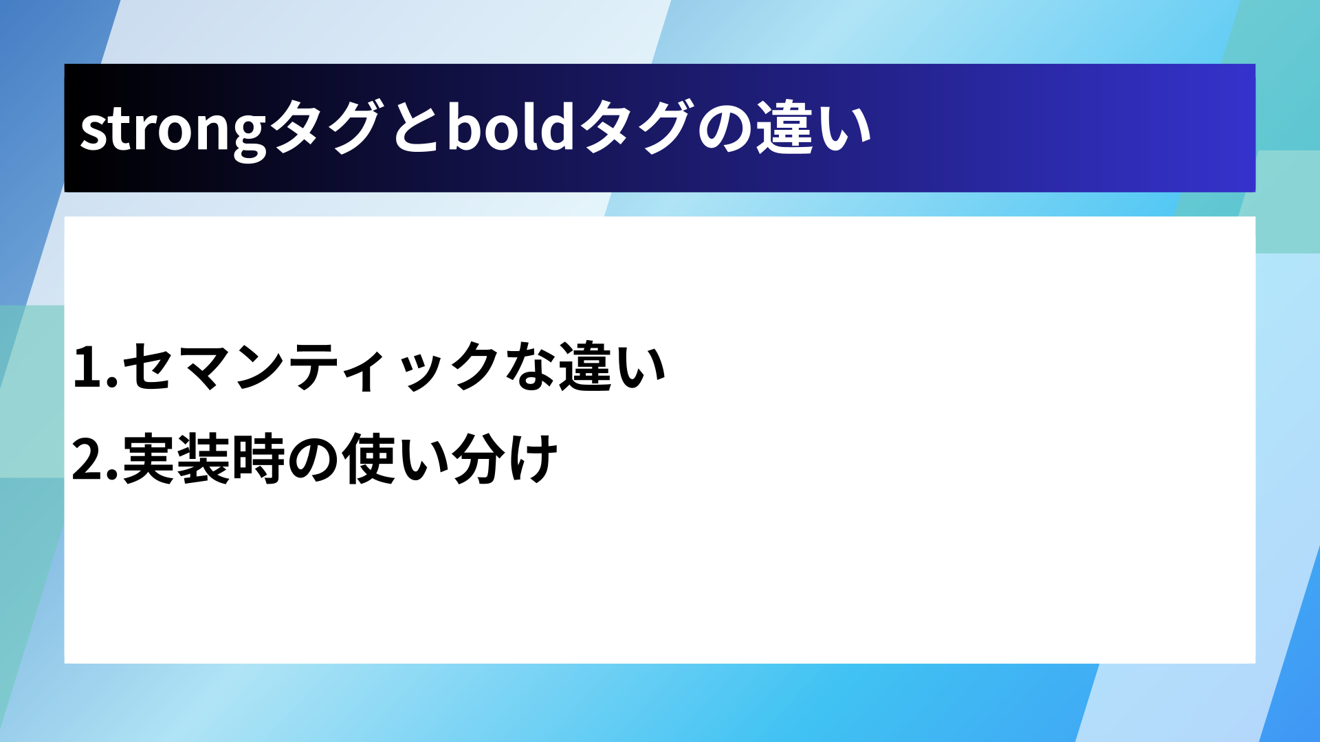 strongタグとboldタグの違い
