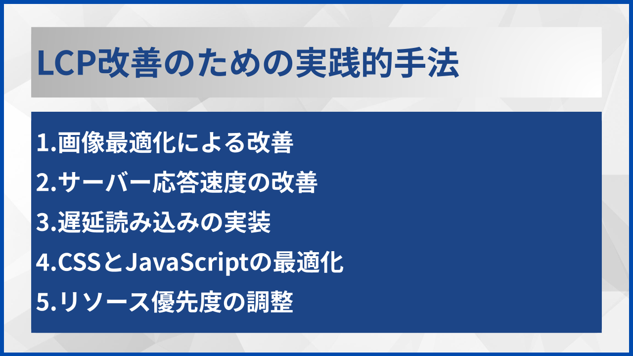 LCP改善のための実践的手法