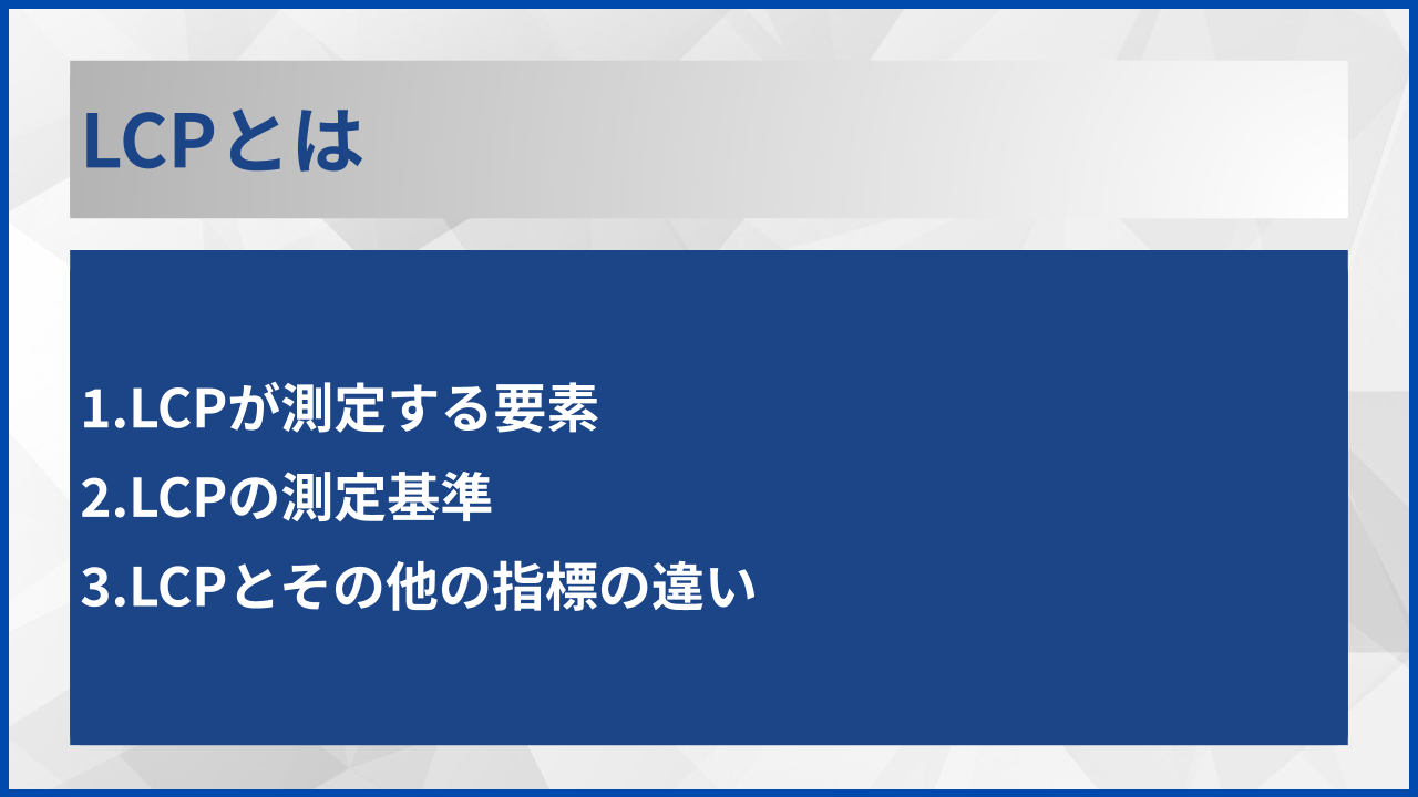 LCPとは