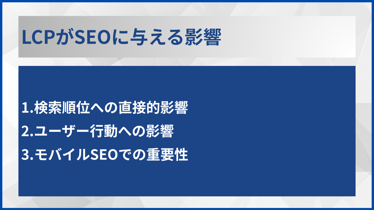 LCPがSEOに与える影響