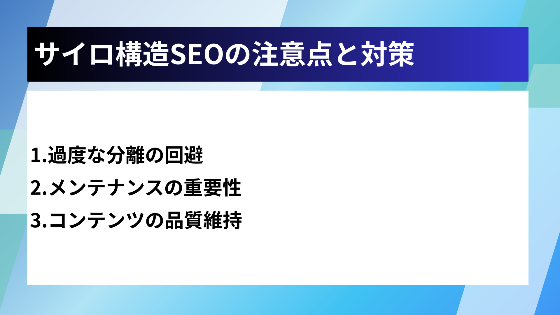 サイロ構造SEOの注意点と対策