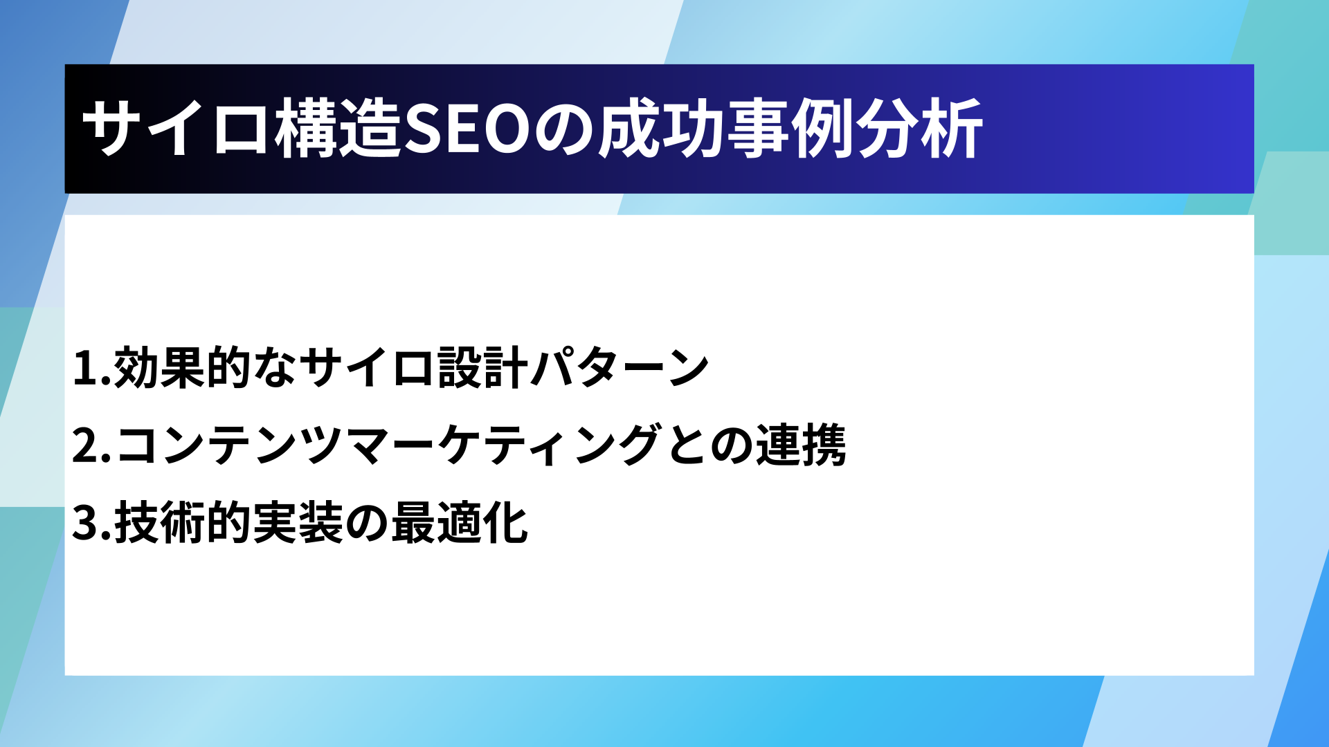 サイロ構造SEOの成功事例分析