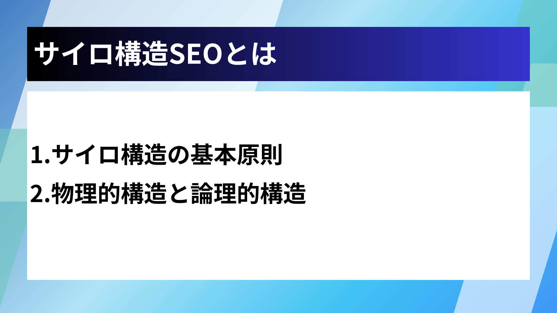 サイロ構造SEOとは