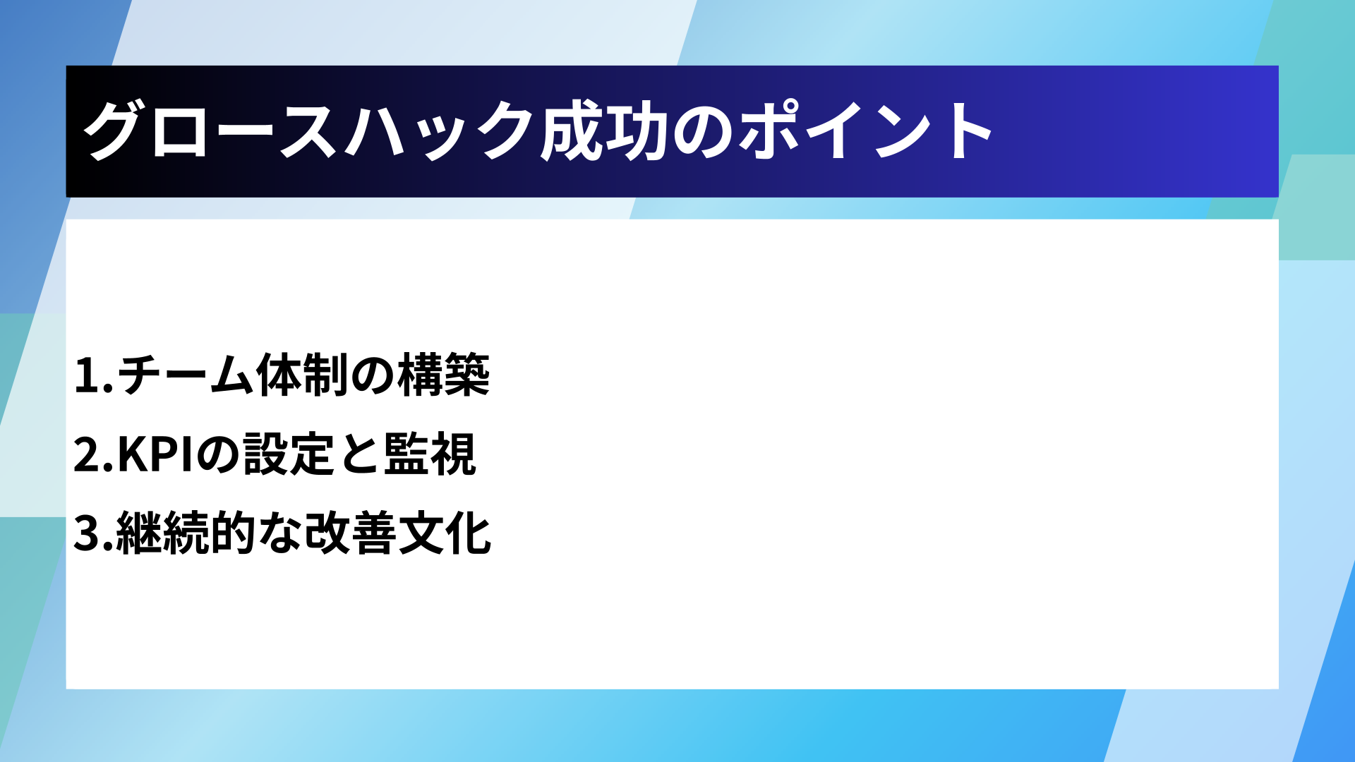 グロースハック成功のポイント