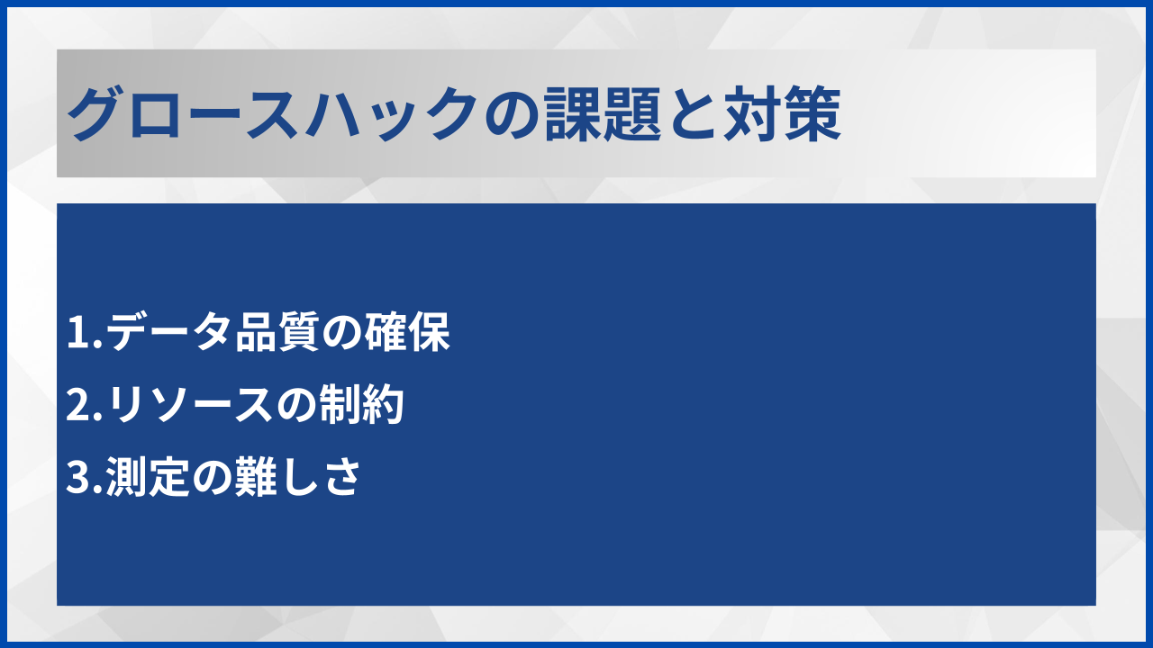グロースハックの課題と対策