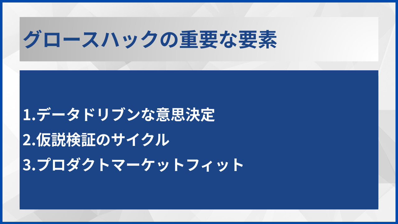 グロースハックの重要な要素