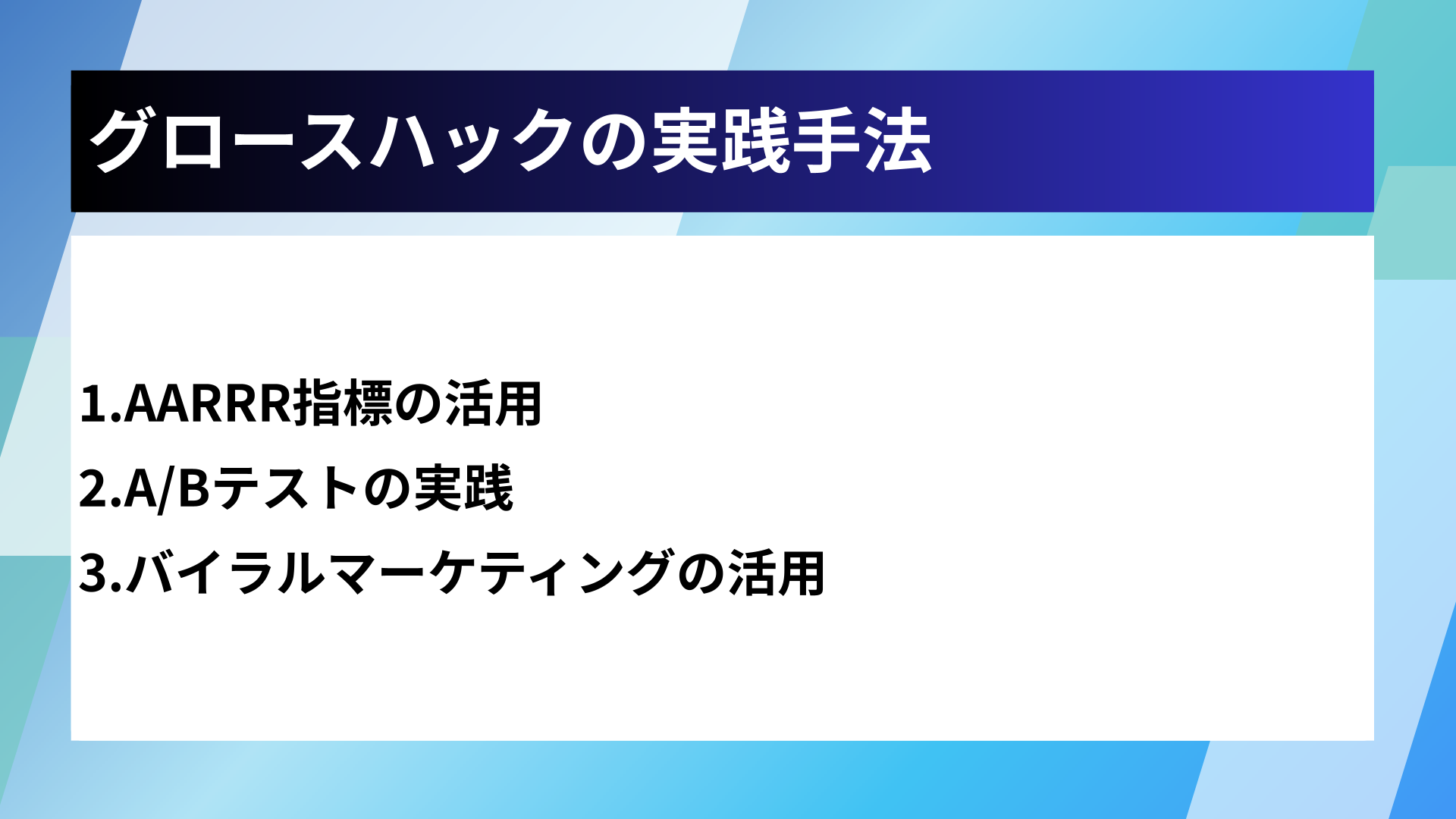 グロースハックの実践手法