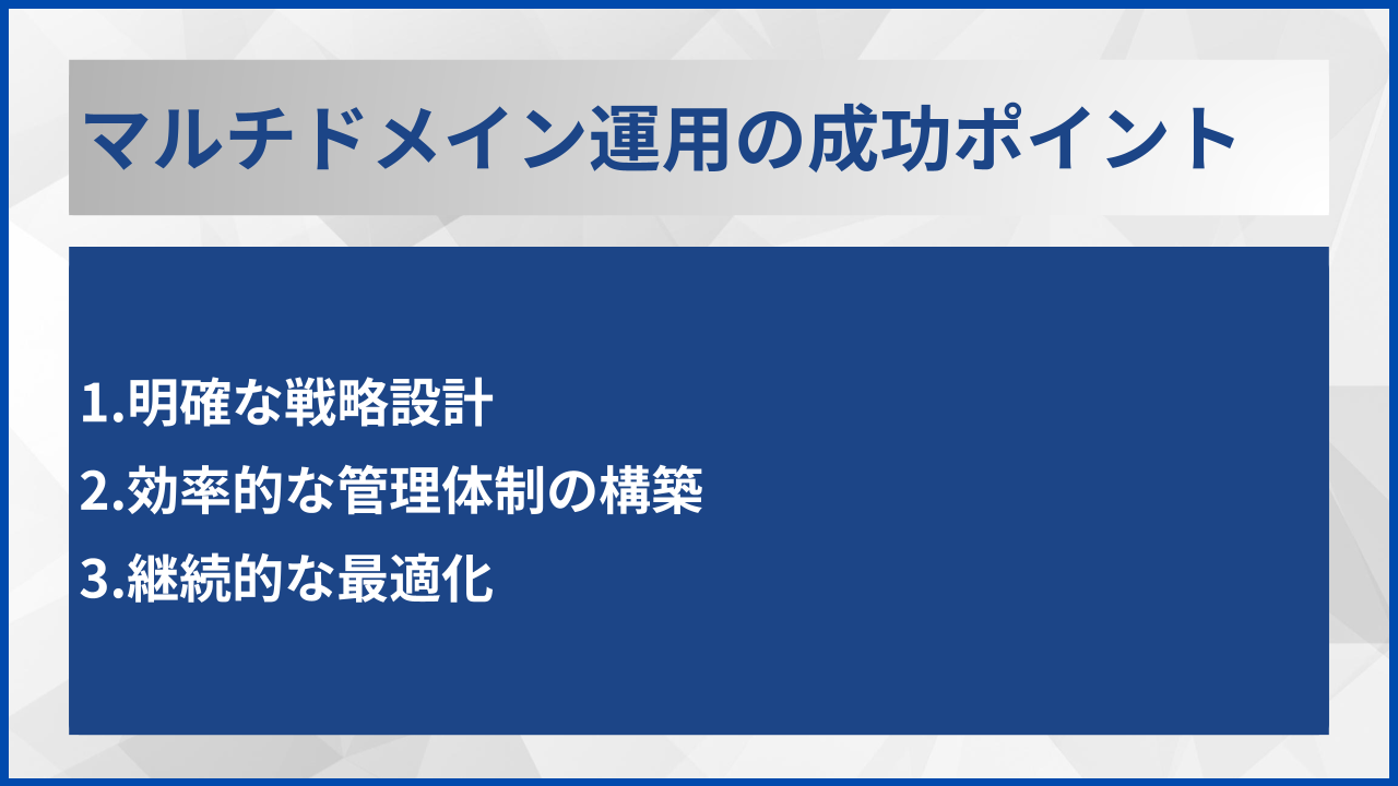 マルチドメイン運用の成功ポイント