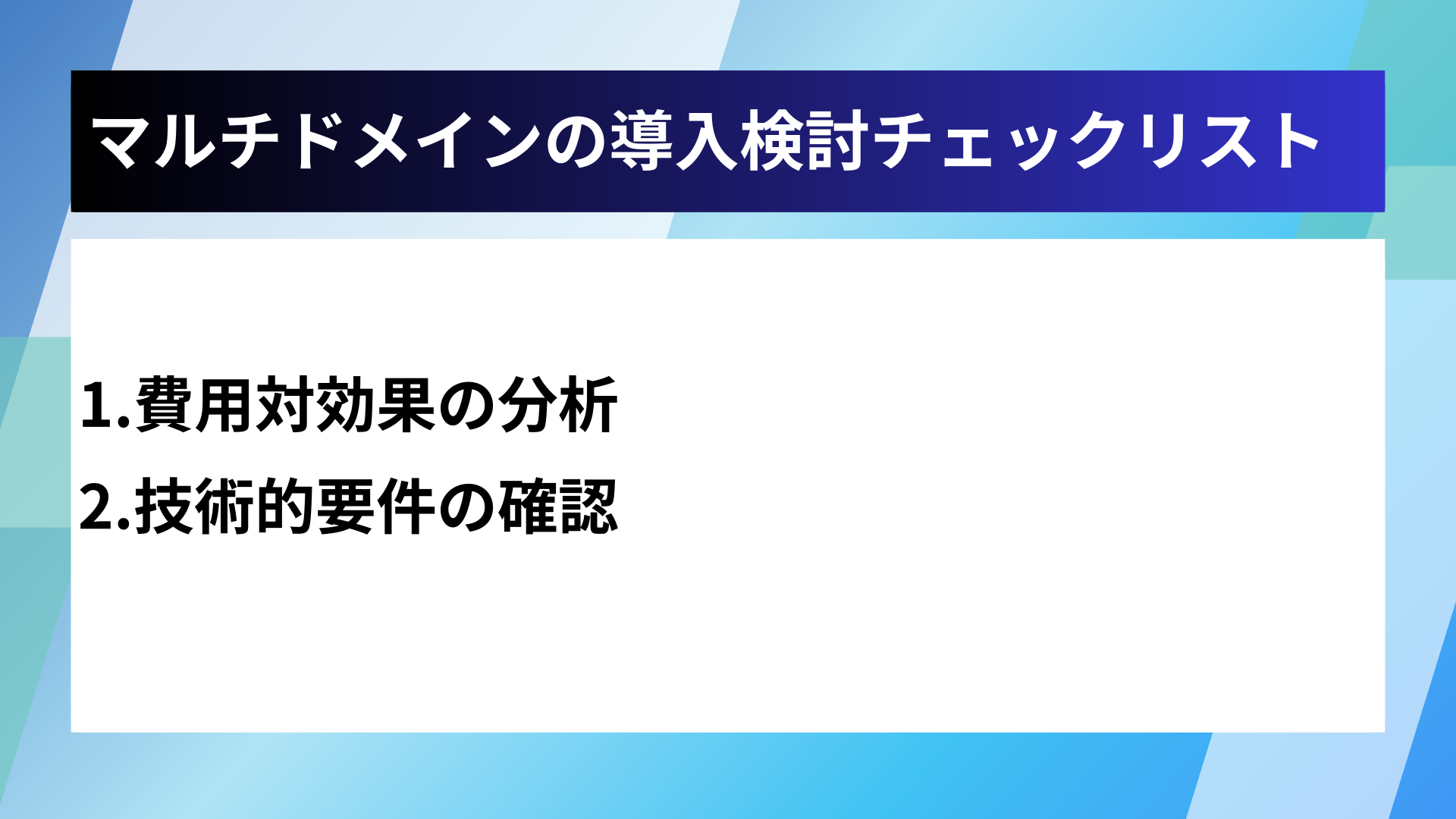 マルチドメインの導入検討チェックリスト