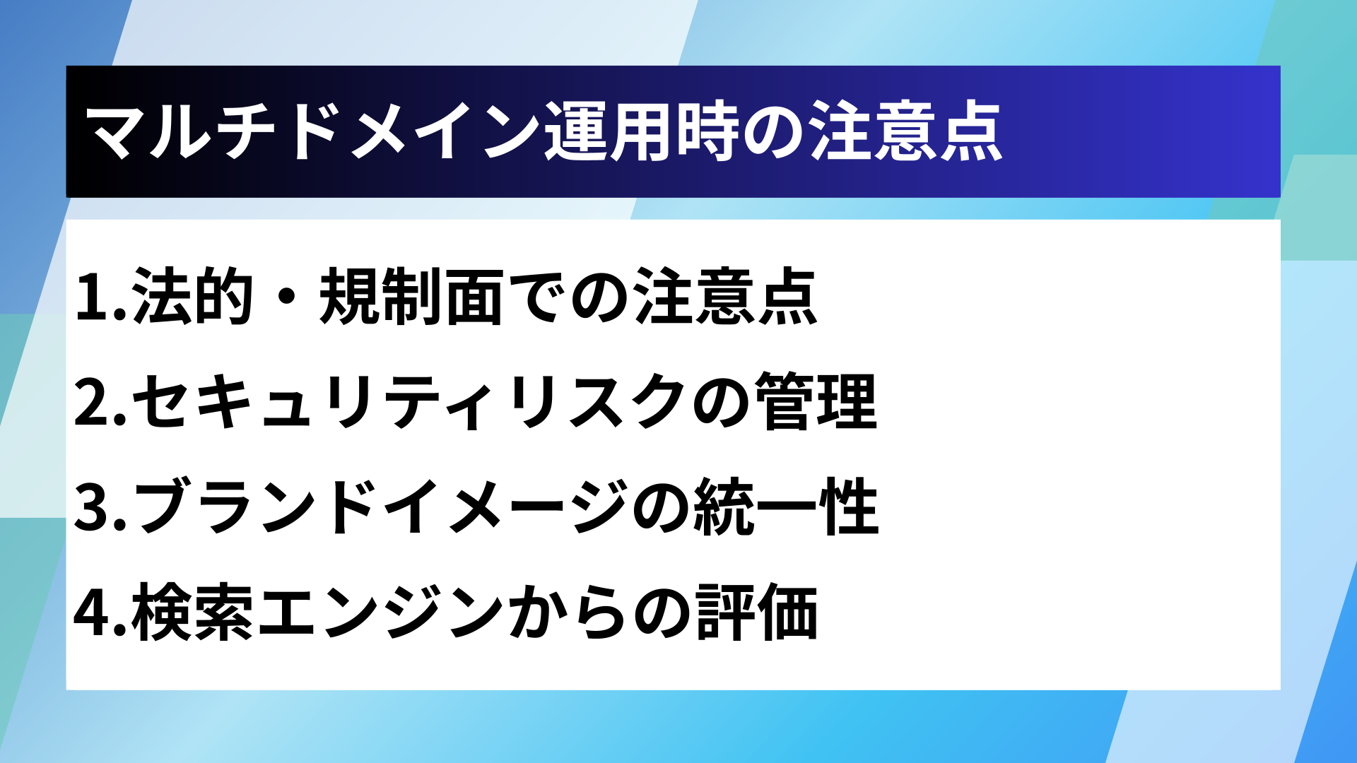 マルチドメイン運用時の注意点