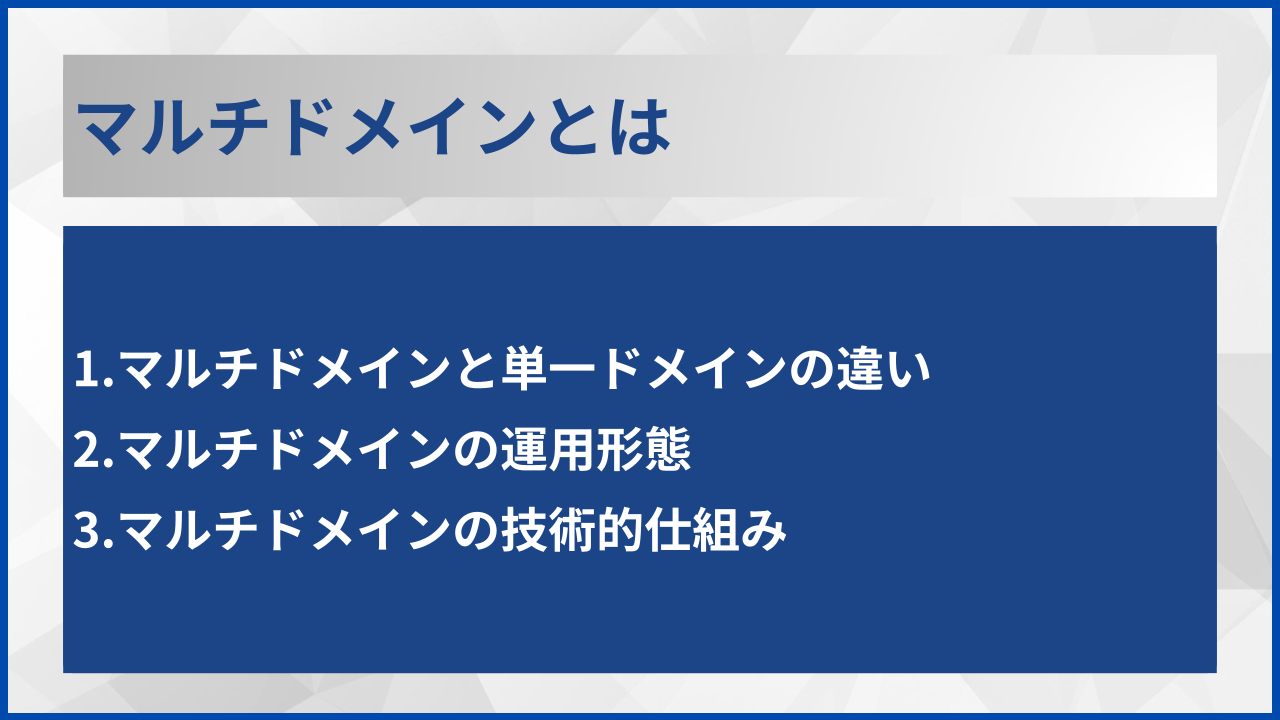 マルチドメインとは