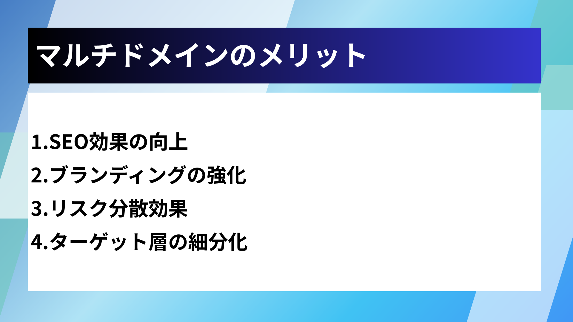 マルチドメインのメリット