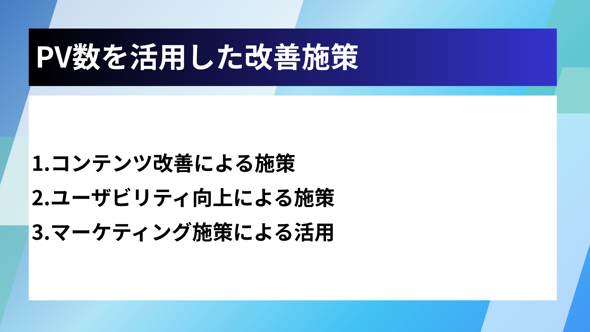 PV数を活用した改善施策