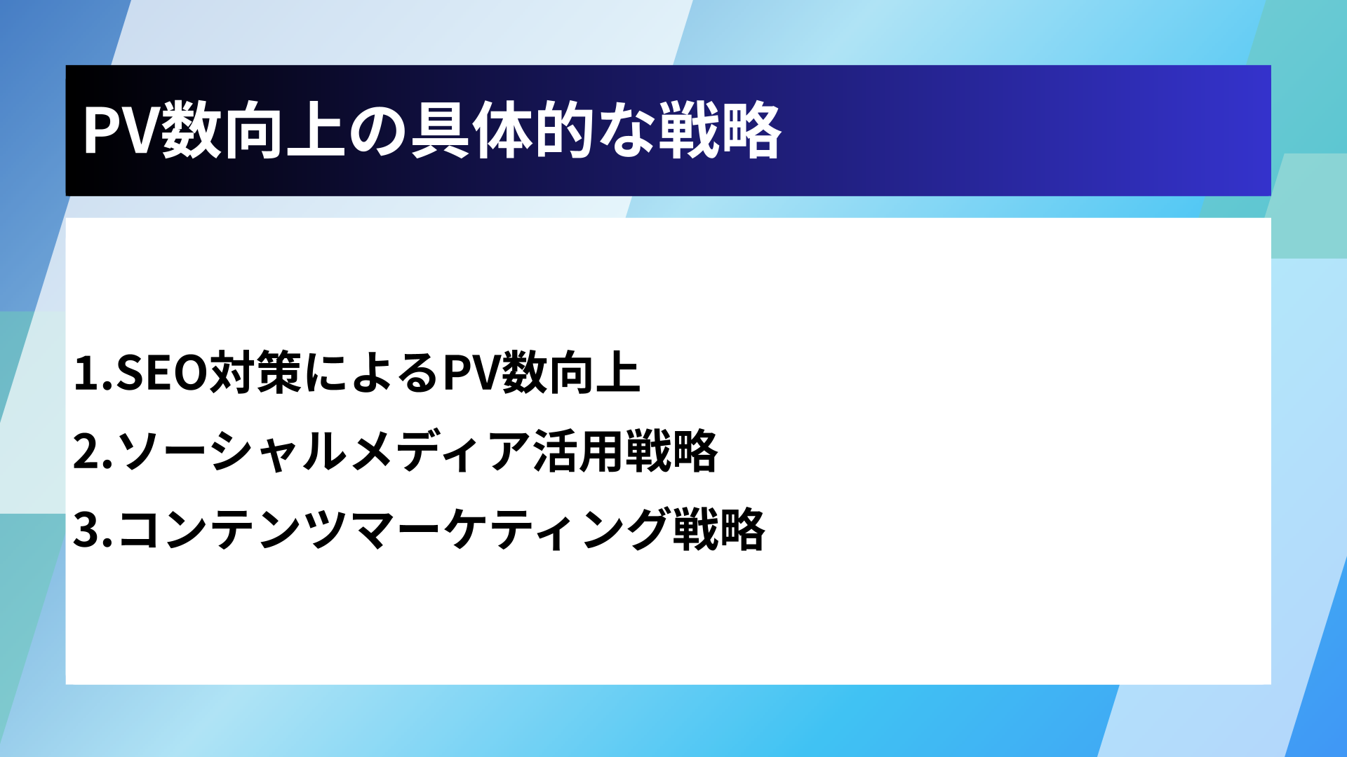 PV数向上の具体的な戦略