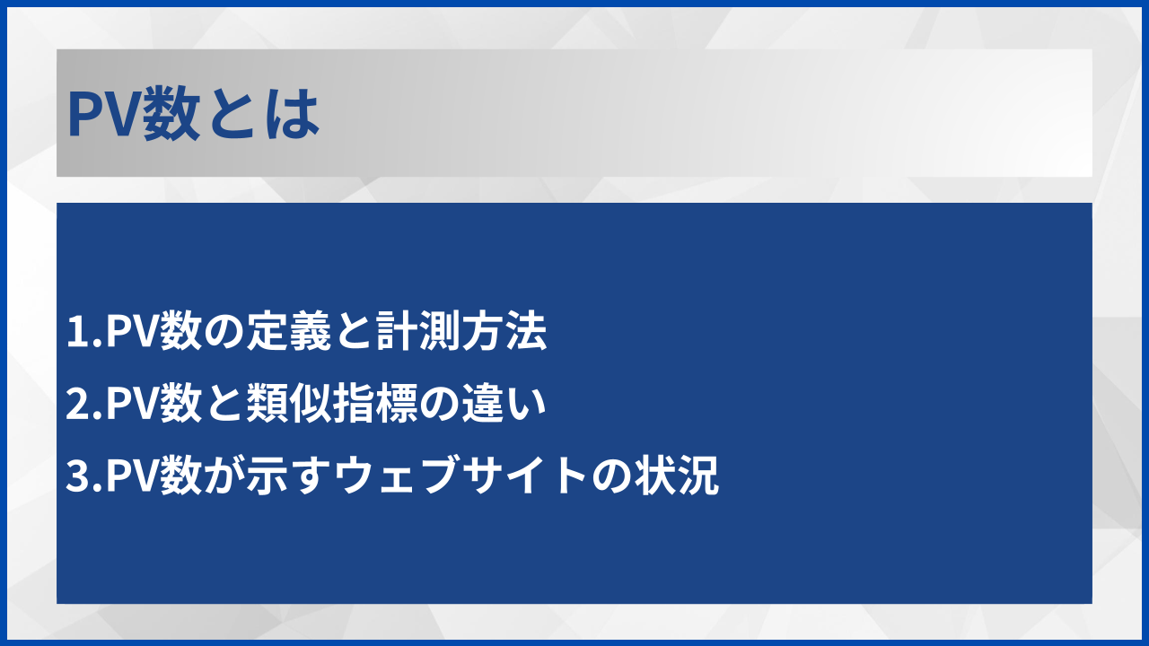 PV数とは