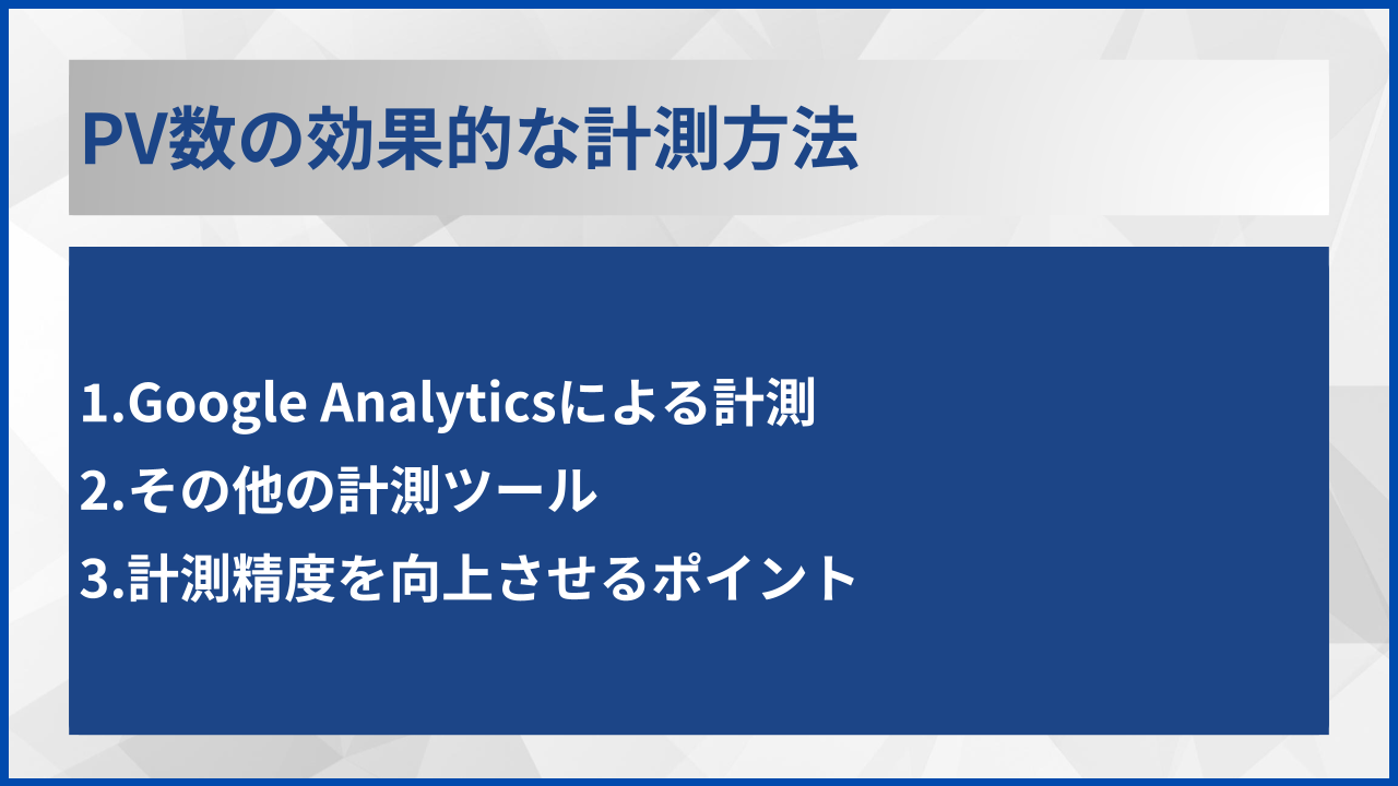 PV数の効果的な計測方法