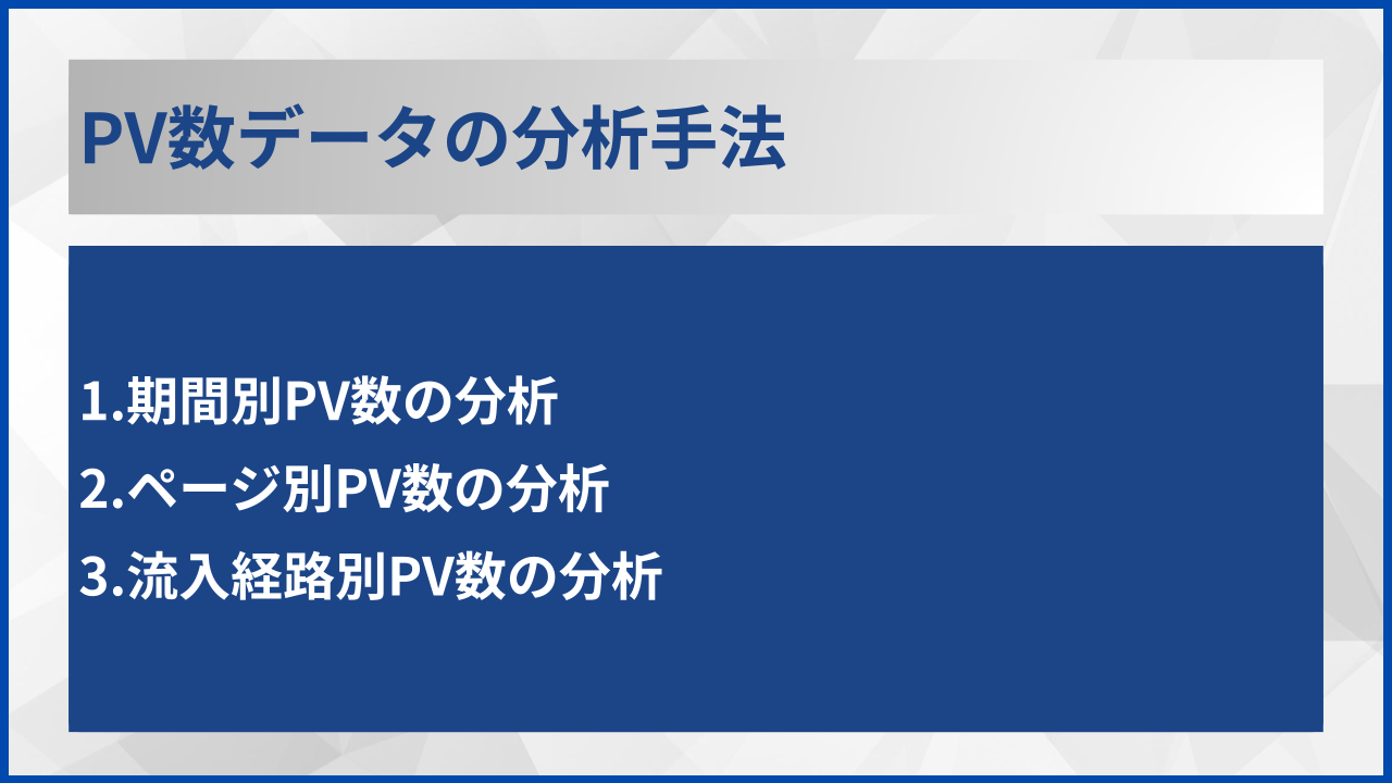 PV数データの分析手法