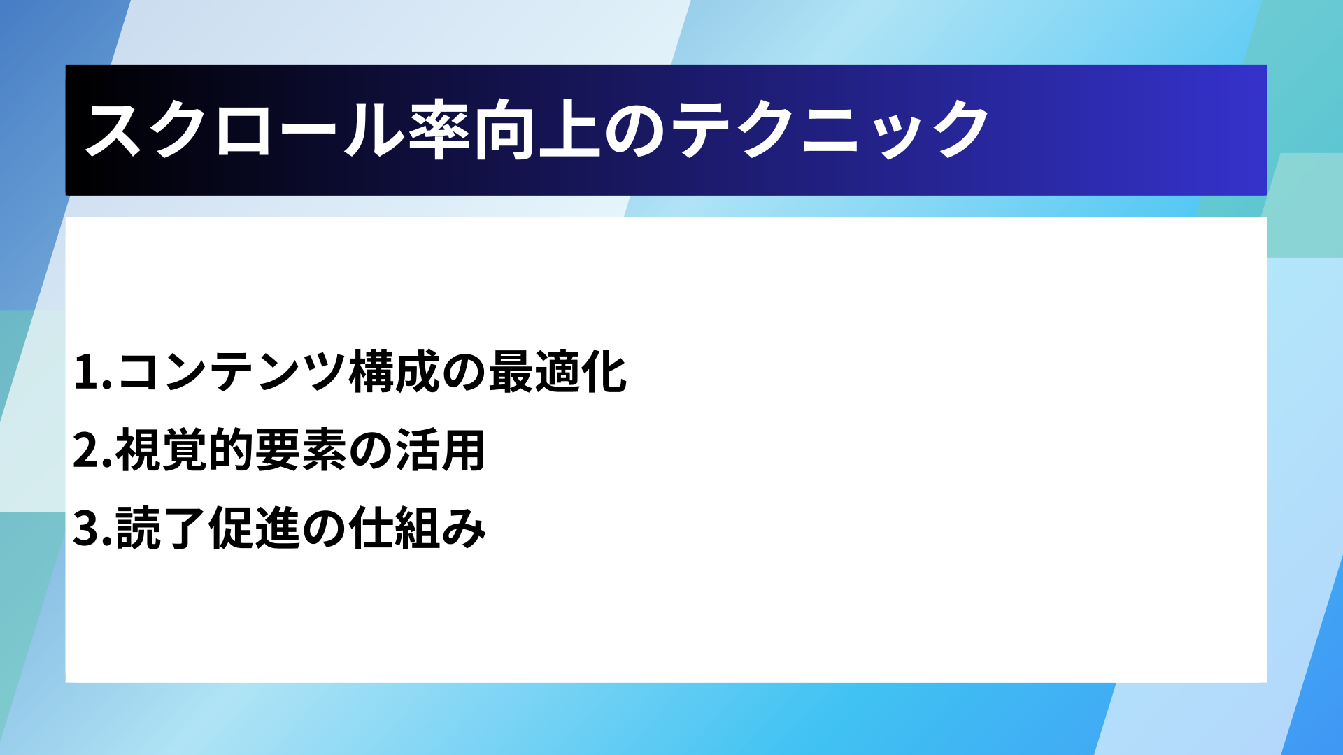 スクロール率向上のテクニック