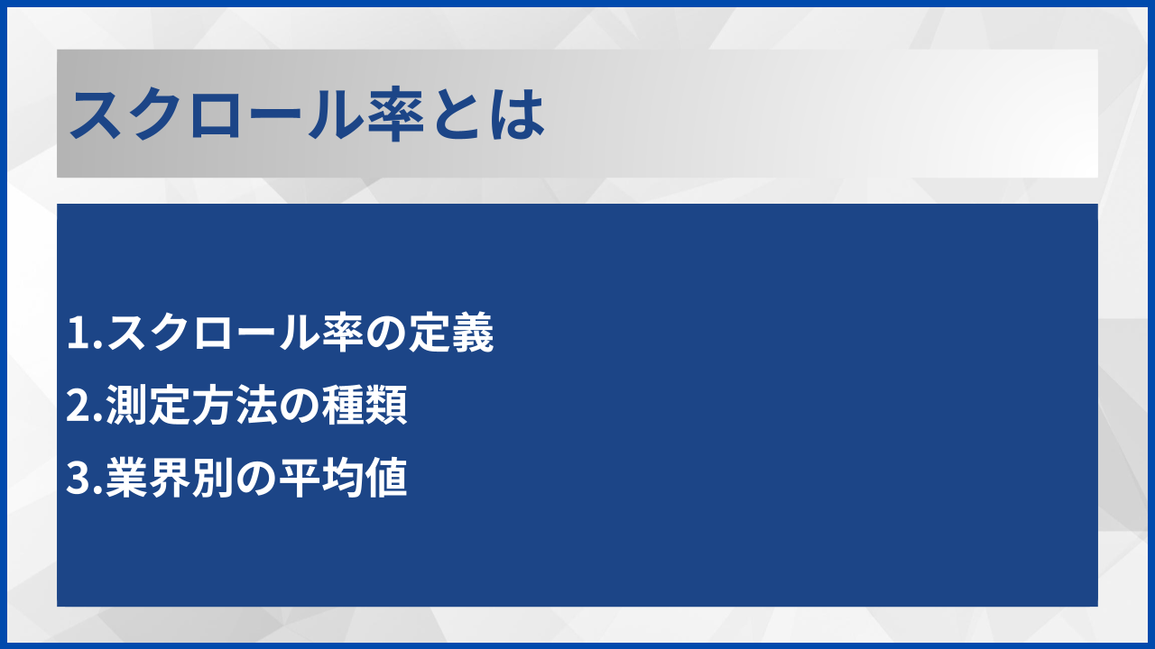 スクロール率とは