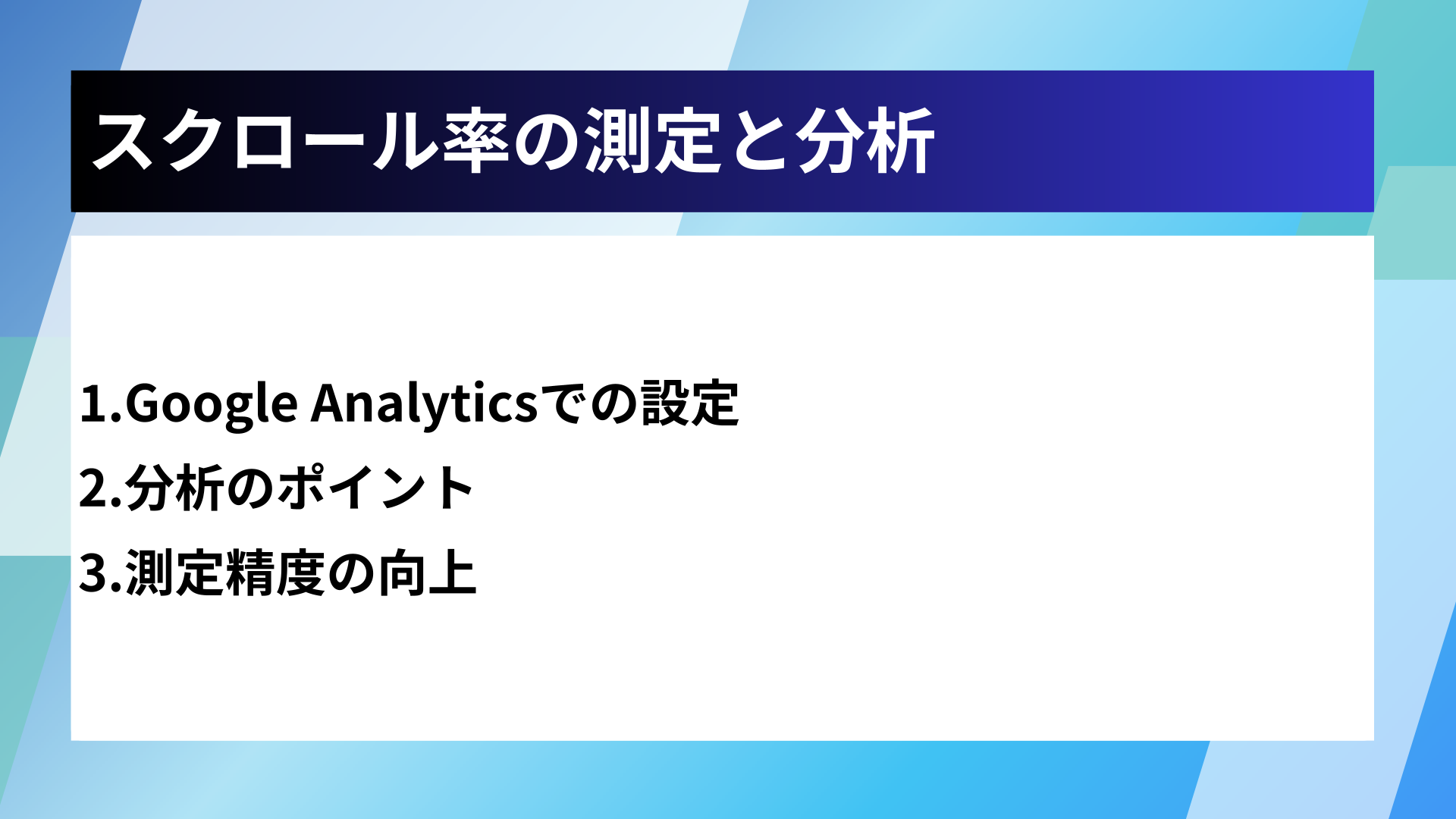スクロール率の測定と分析