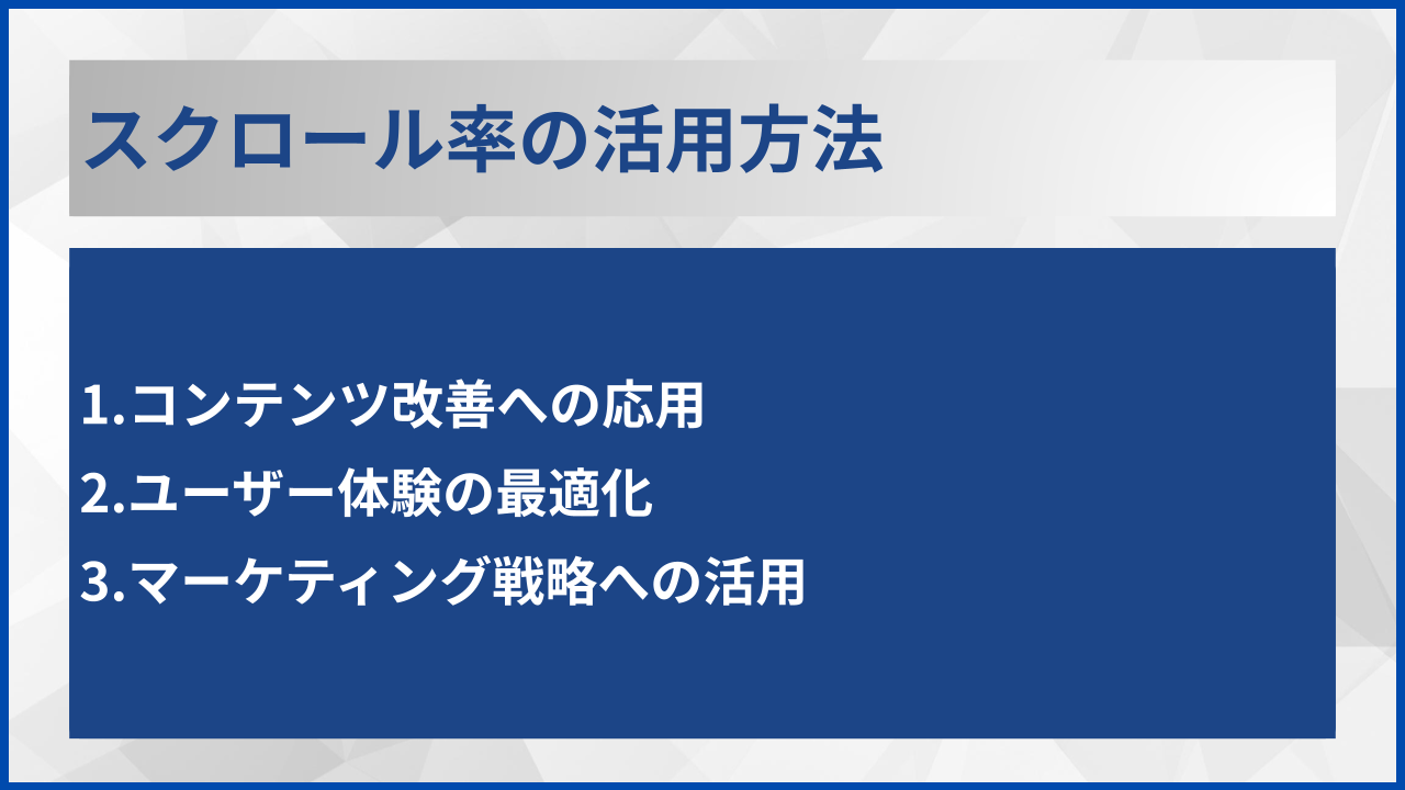 スクロール率の活用方法