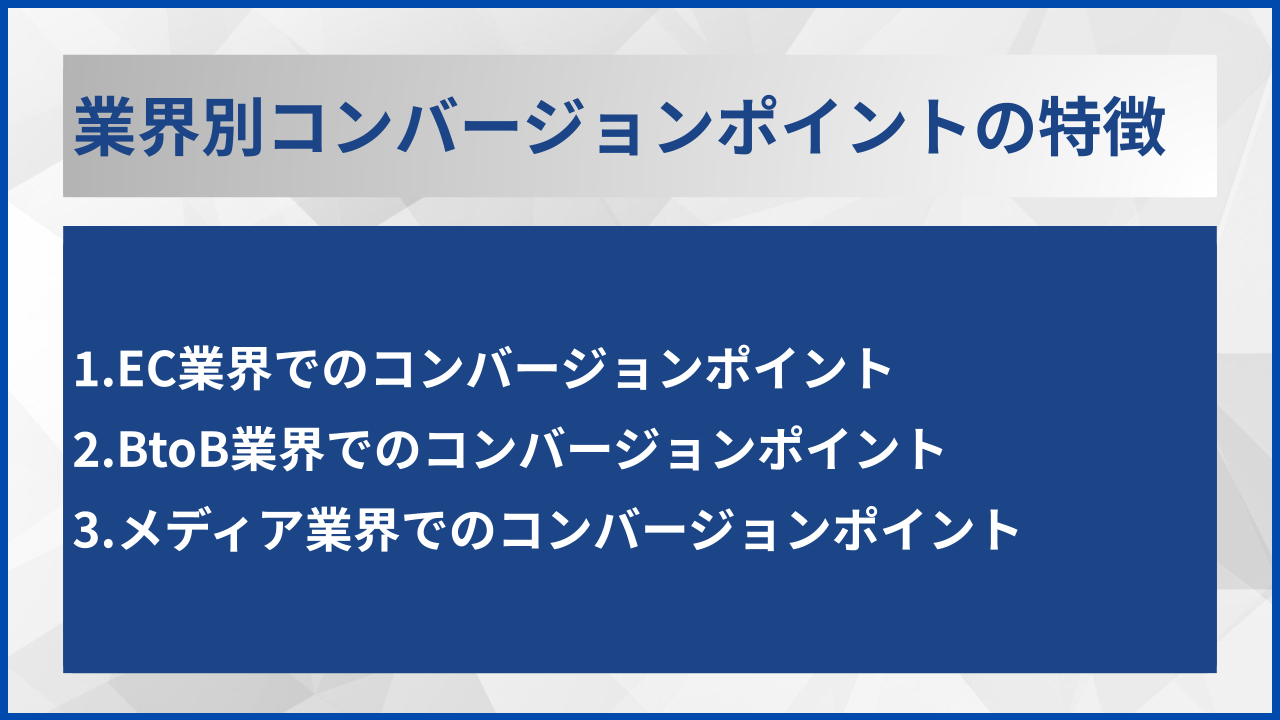 業界別コンバージョンポイントの特徴