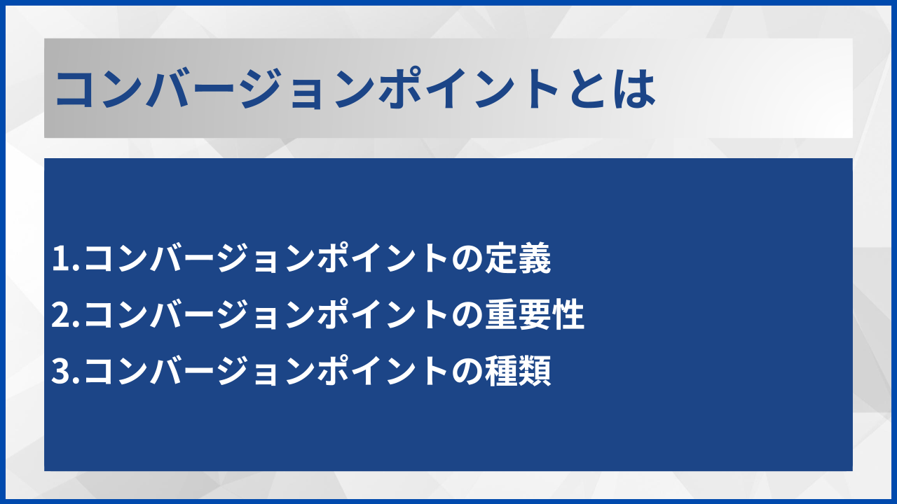コンバージョンポイントとは