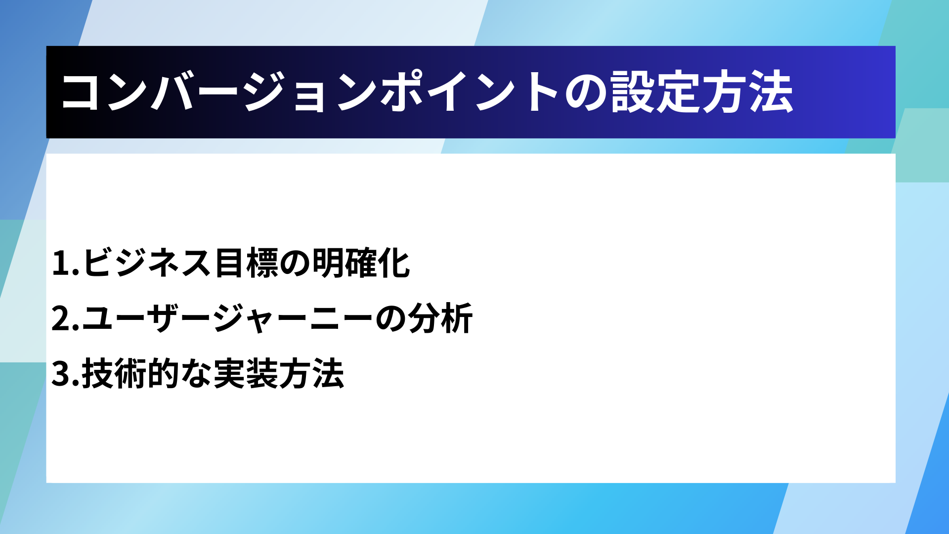 コンバージョンポイントの設定方法
