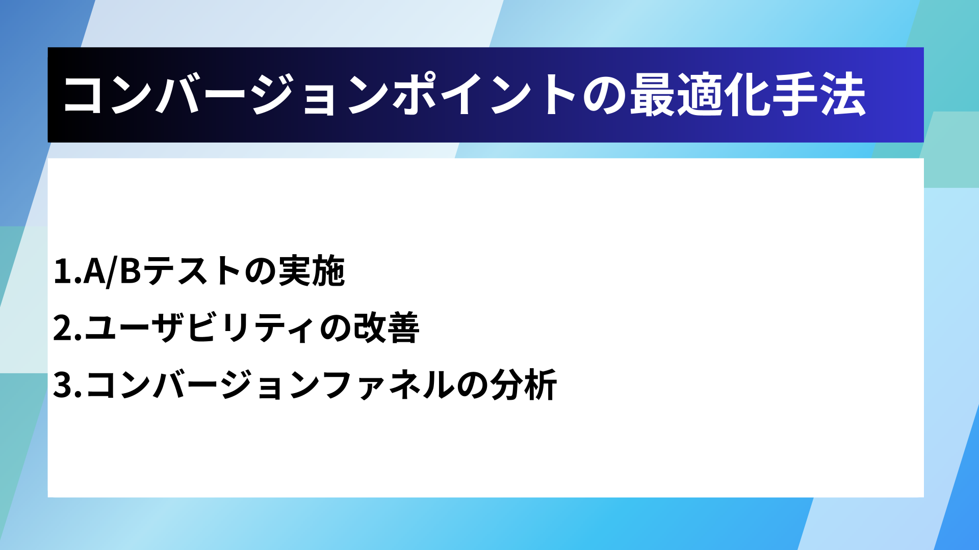 コンバージョンポイントの最適化手法