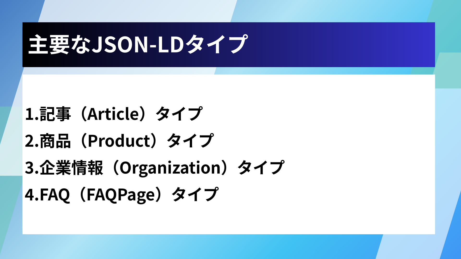 主要なJSON-LDタイプ