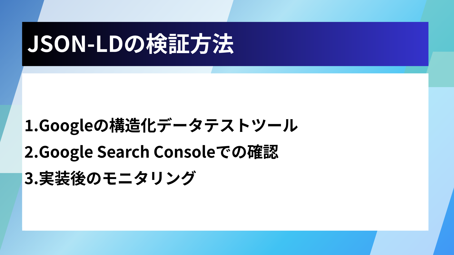 JSON-LDの検証方法