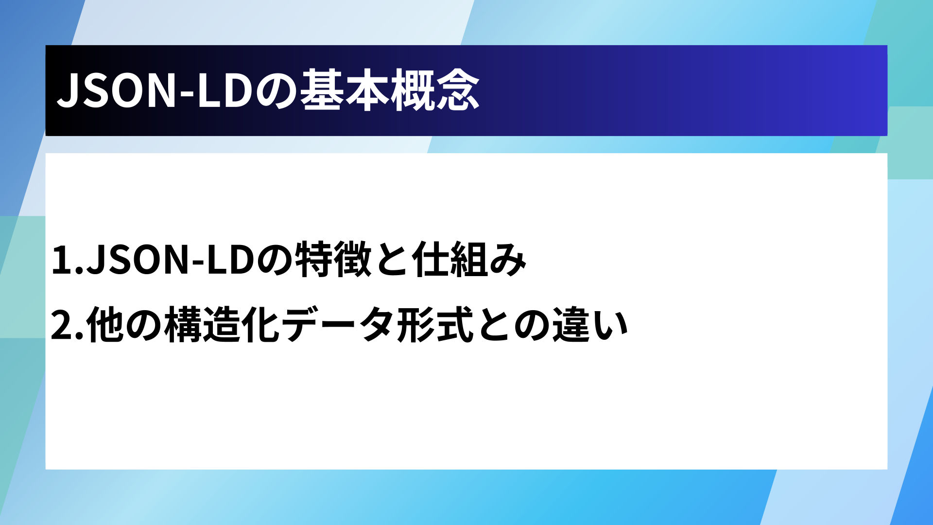 JSON-LDの基本概念