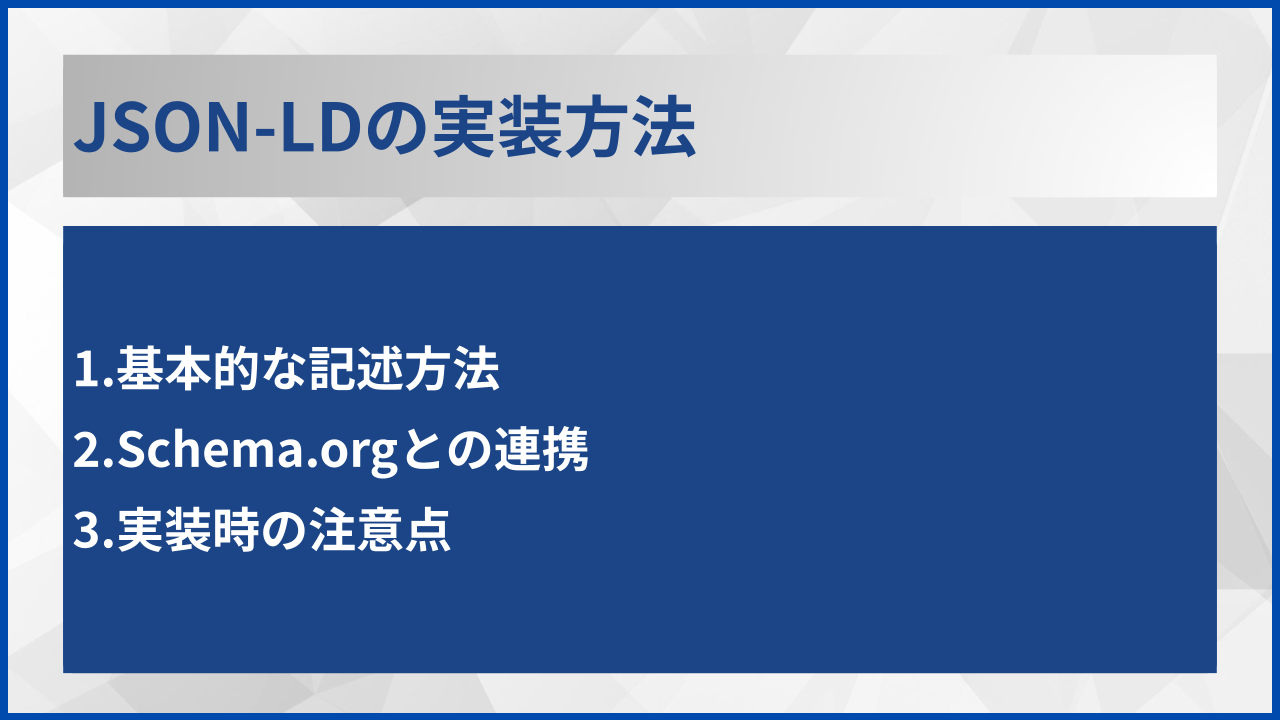 JSON-LDの実装方法