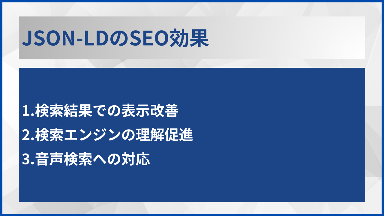 JSON-LDのSEO効果