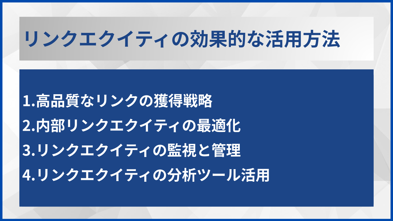 リンクエクイティの効果的な活用方法