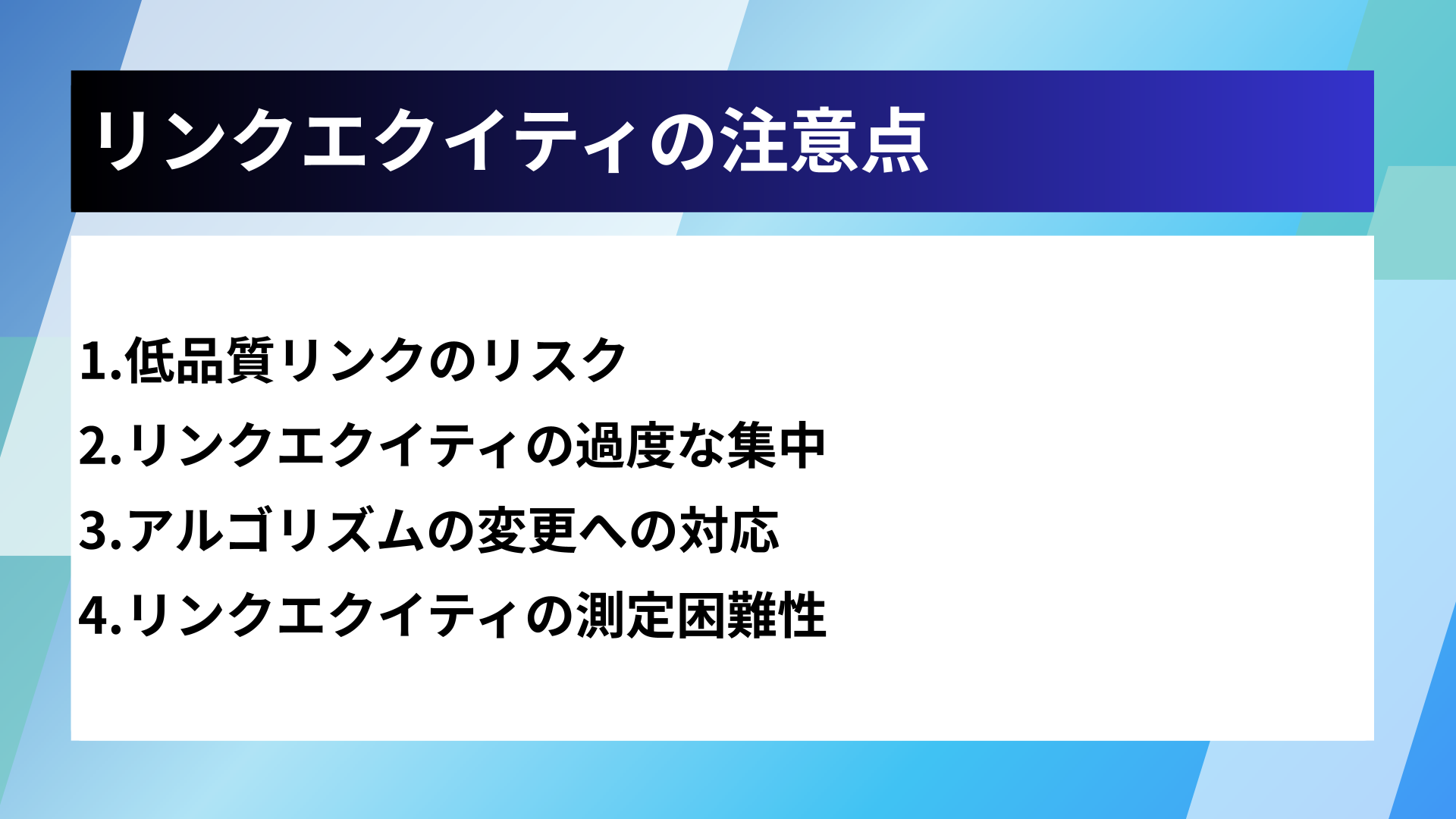 リンクエクイティの注意点