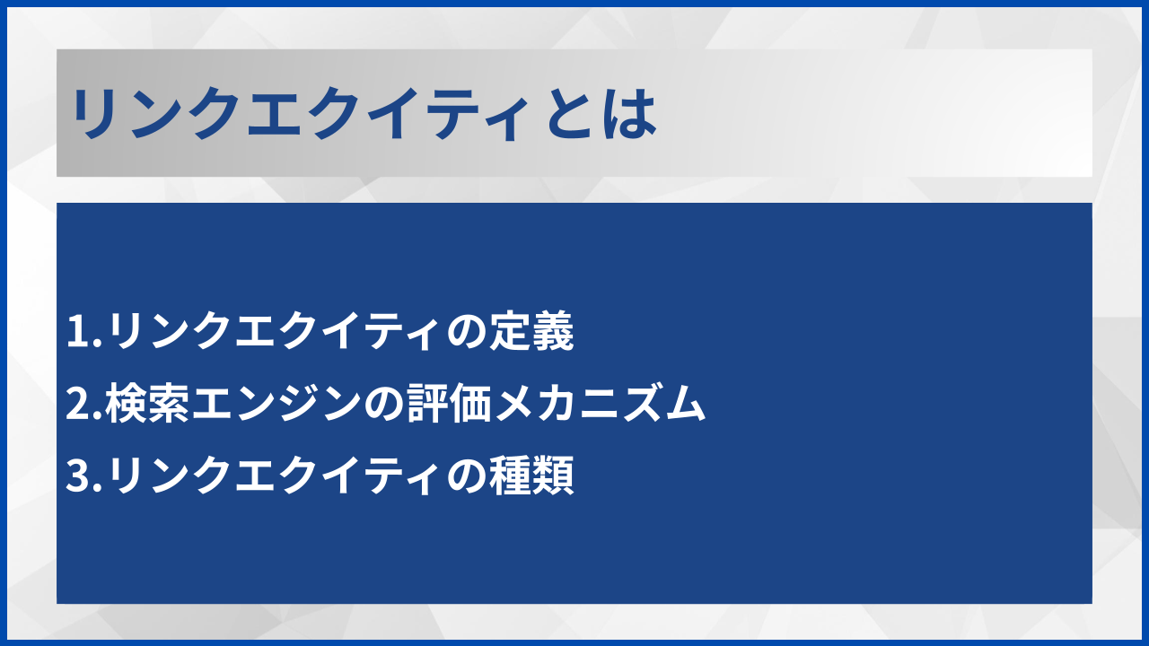 リンクエクイティとは