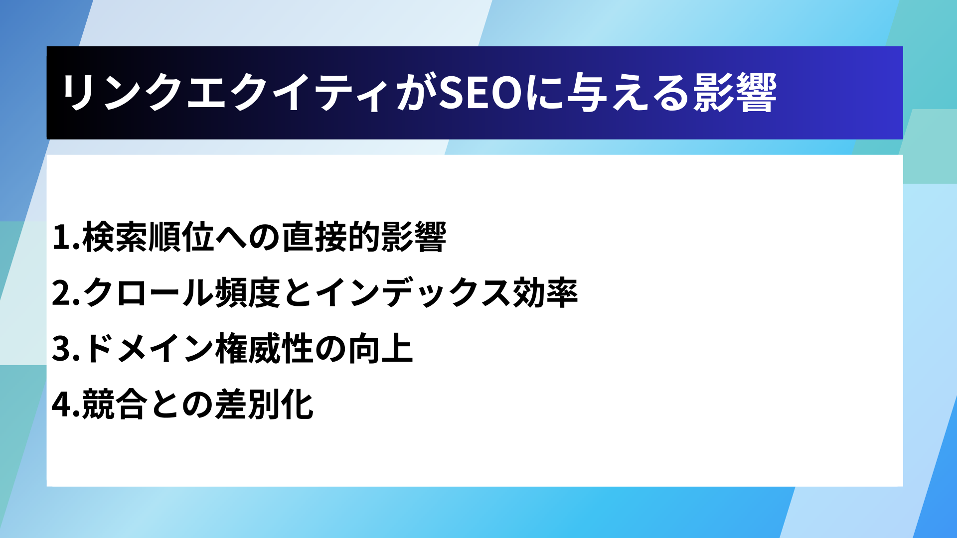 リンクエクイティがSEOに与える影響