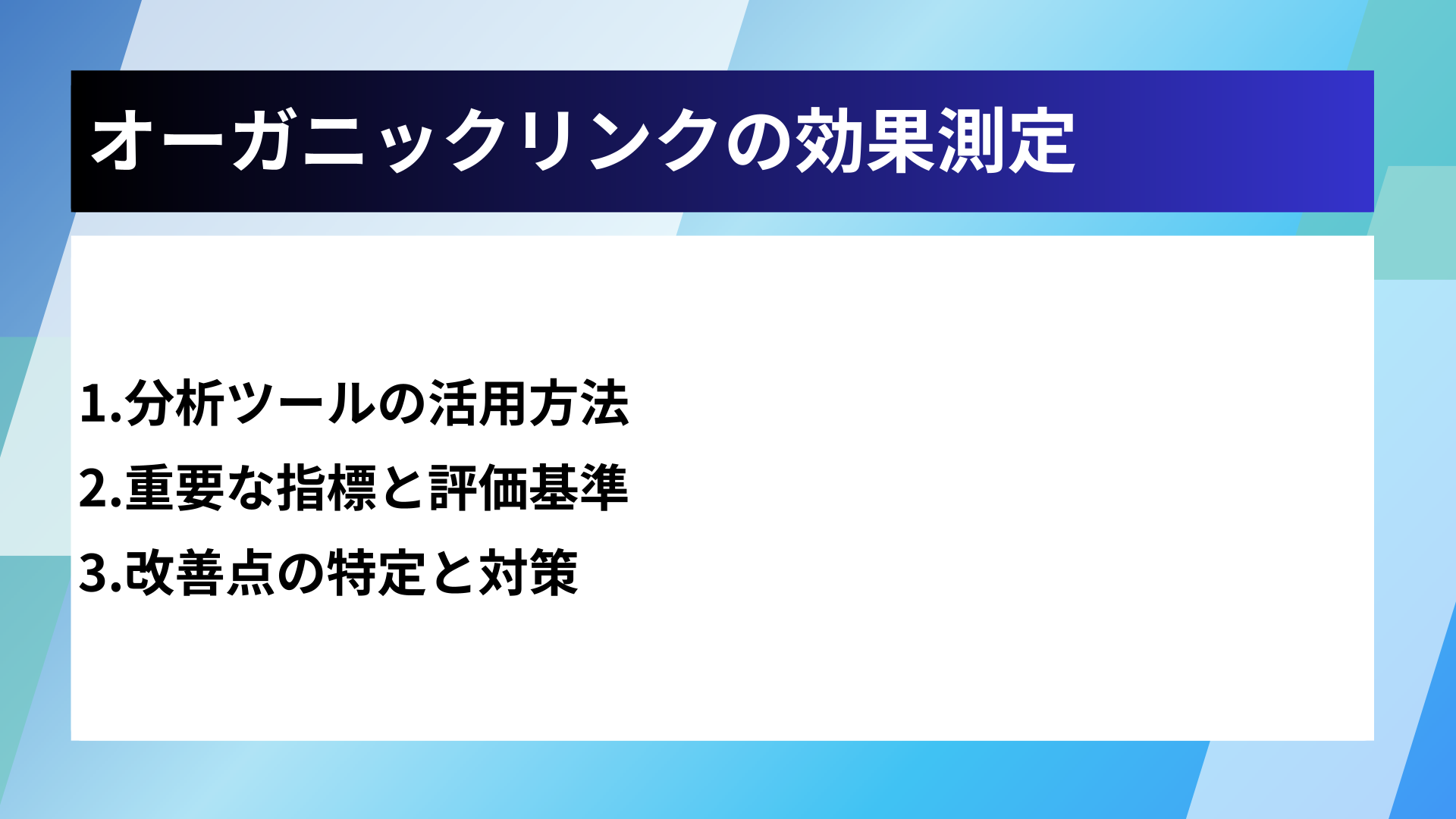オーガニックリンクの効果測定