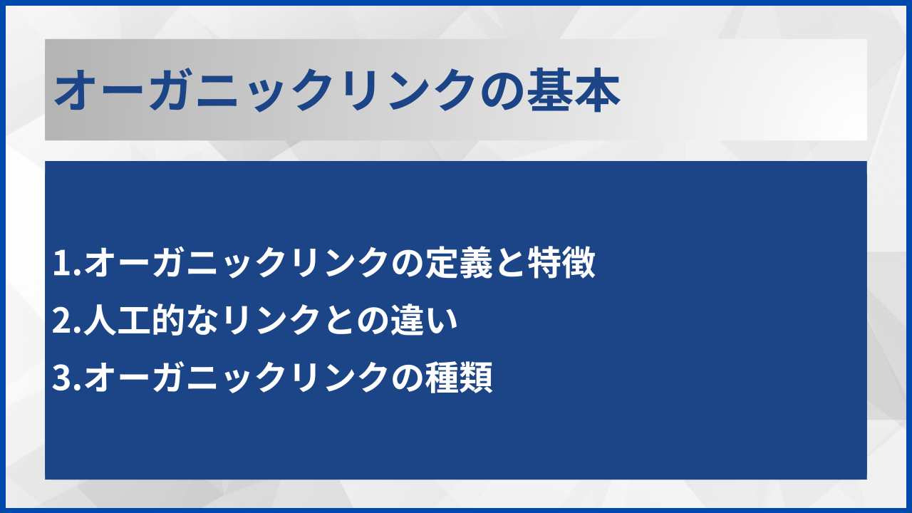 オーガニックリンクの基本