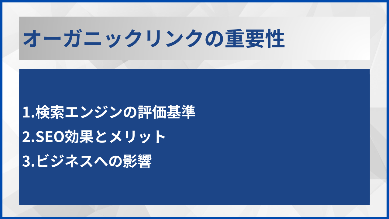 オーガニックリンクの重要性