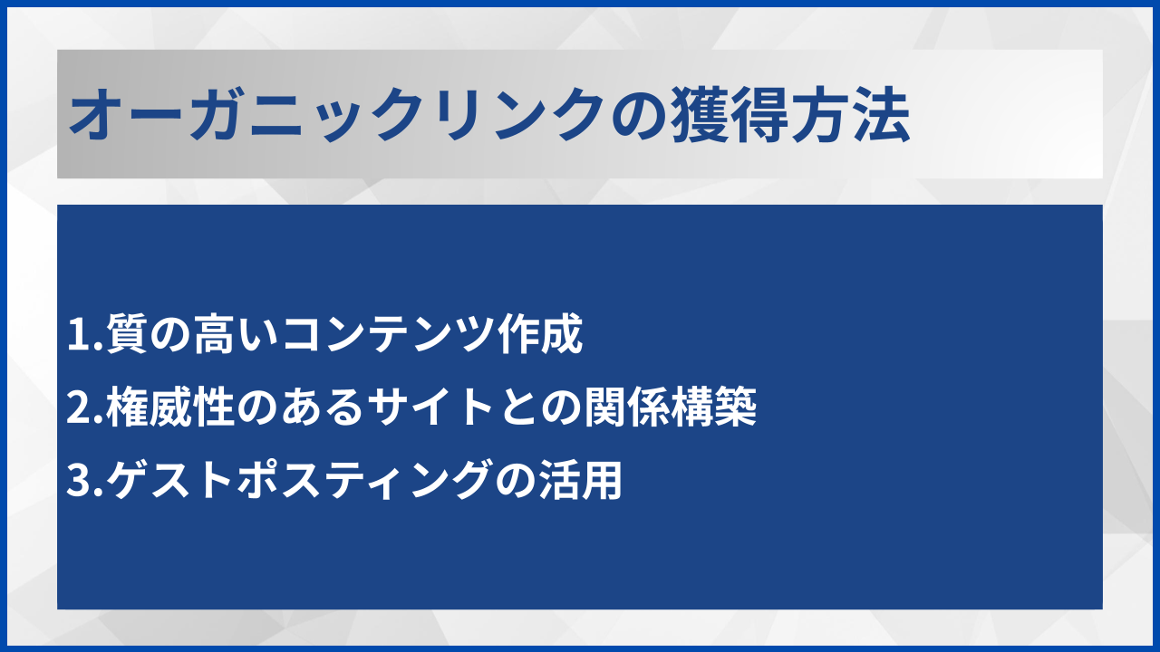 オーガニックリンクの獲得方法