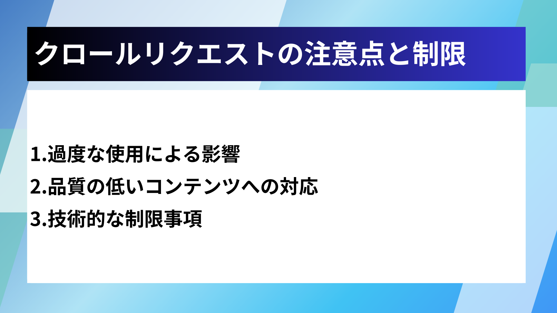 クロールリクエストの注意点と制限