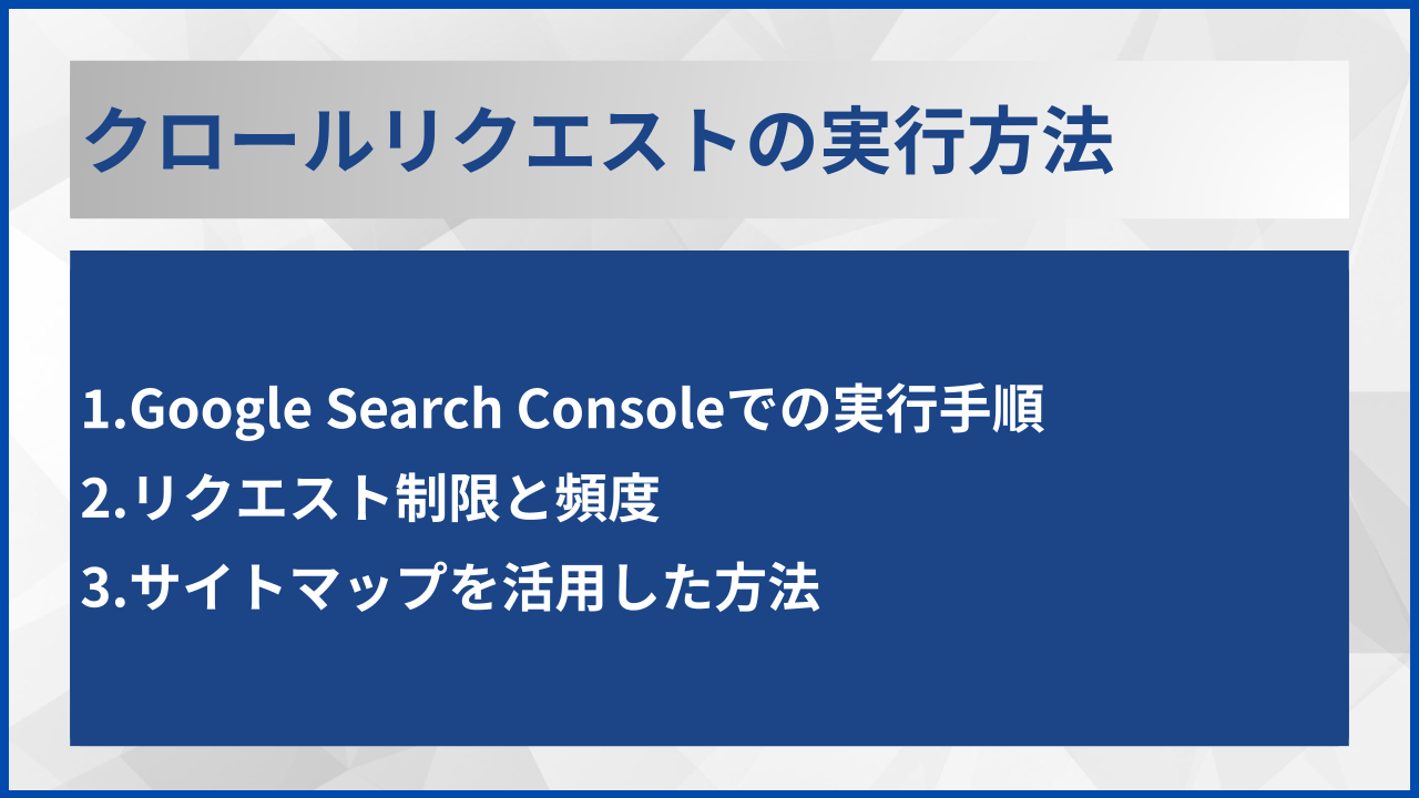 クロールリクエストの実行方法
